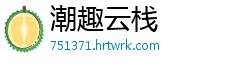 潮趣云栈